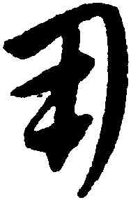 用,康里巎巎,書法字典